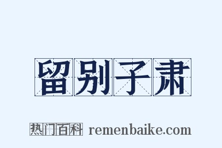 留别子肃是什么意思的图片